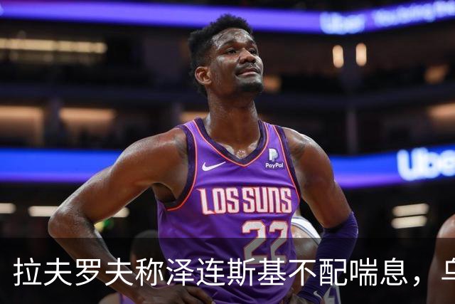 拉夫罗夫称泽连斯基不配喘息，乌外长回击：你该受审